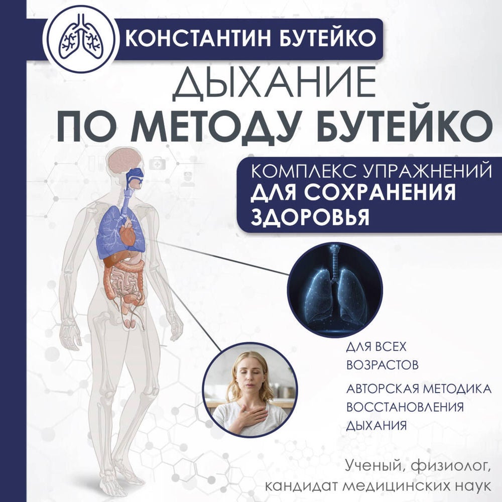 Дыхание по методу Бутейко
