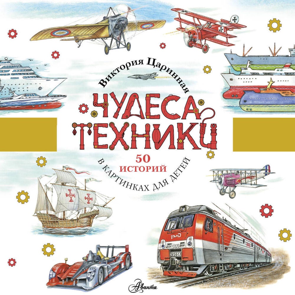 Чудеса техники. 50 историй для детей