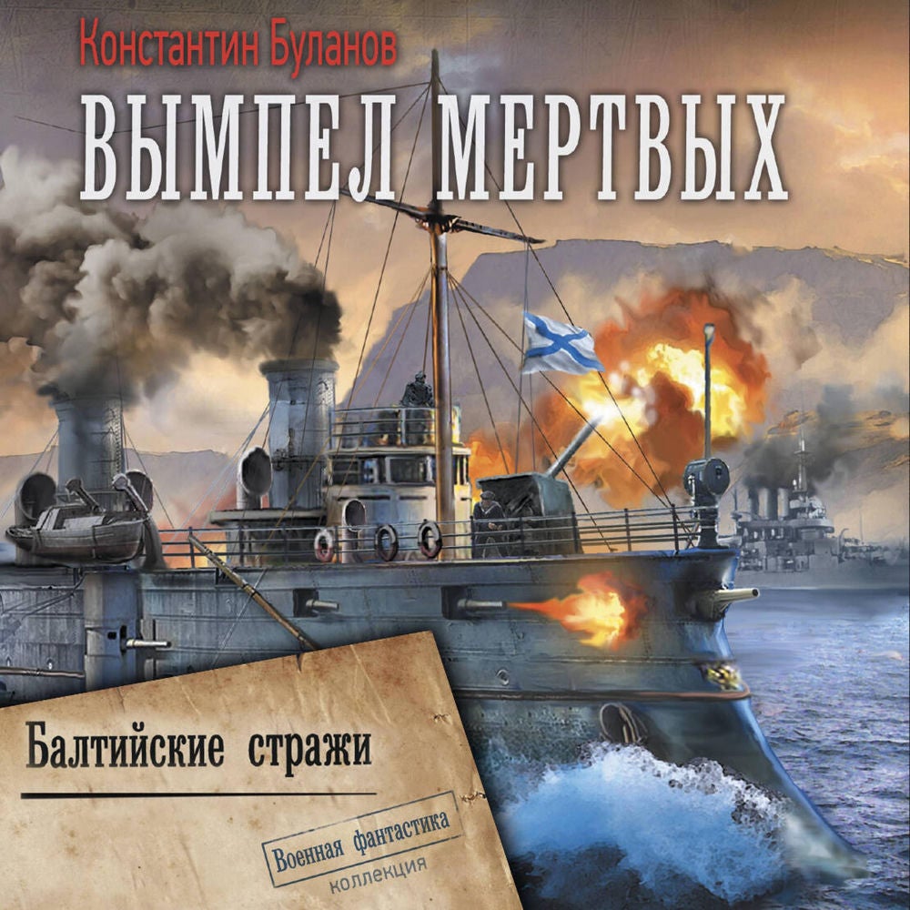 Вымпел мертвых. Балтийские стражи