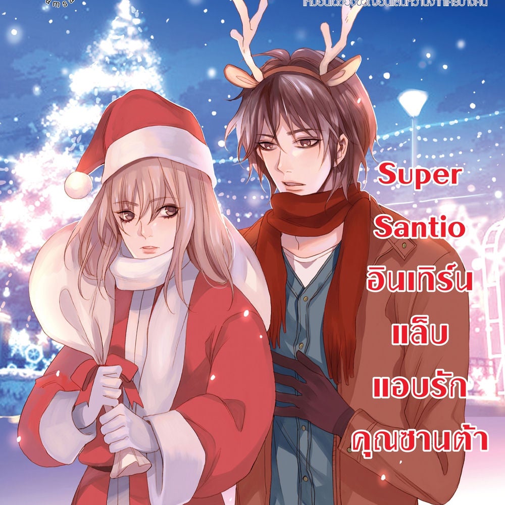 Super Santio อินเทิร์นแล็บ แอบรักคุณซานต้า