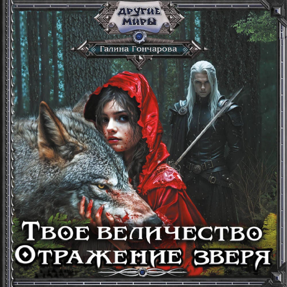 Твое величество. Отражение зверя