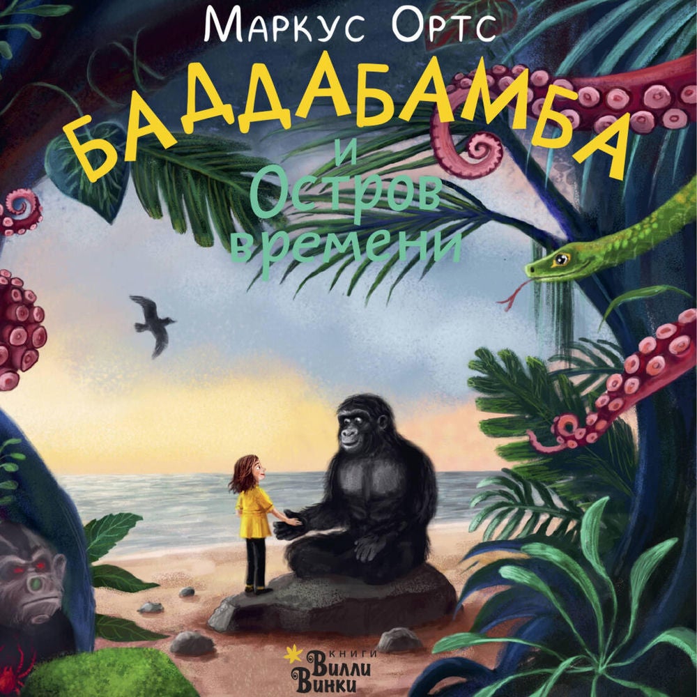 Баддабамба и Остров времени