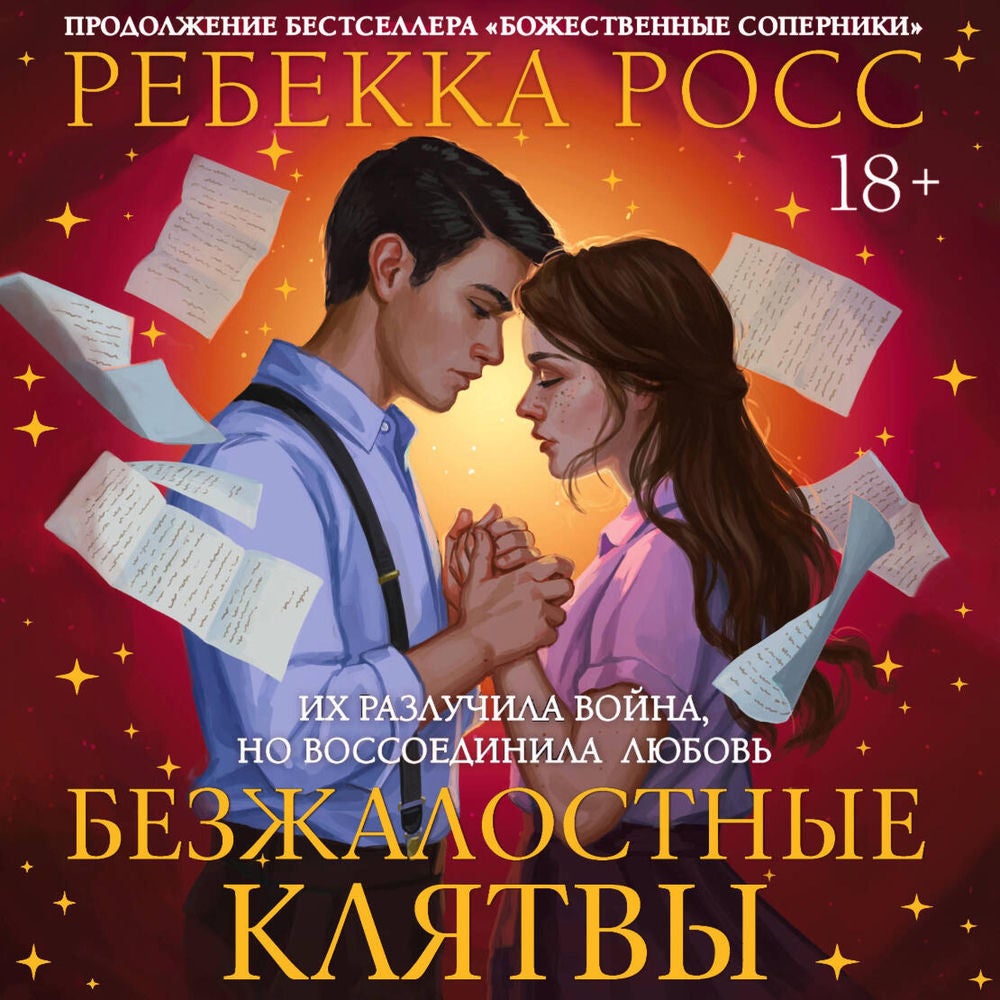 Безжалостные клятвы