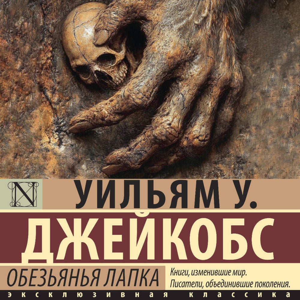 Обезьянья лапка