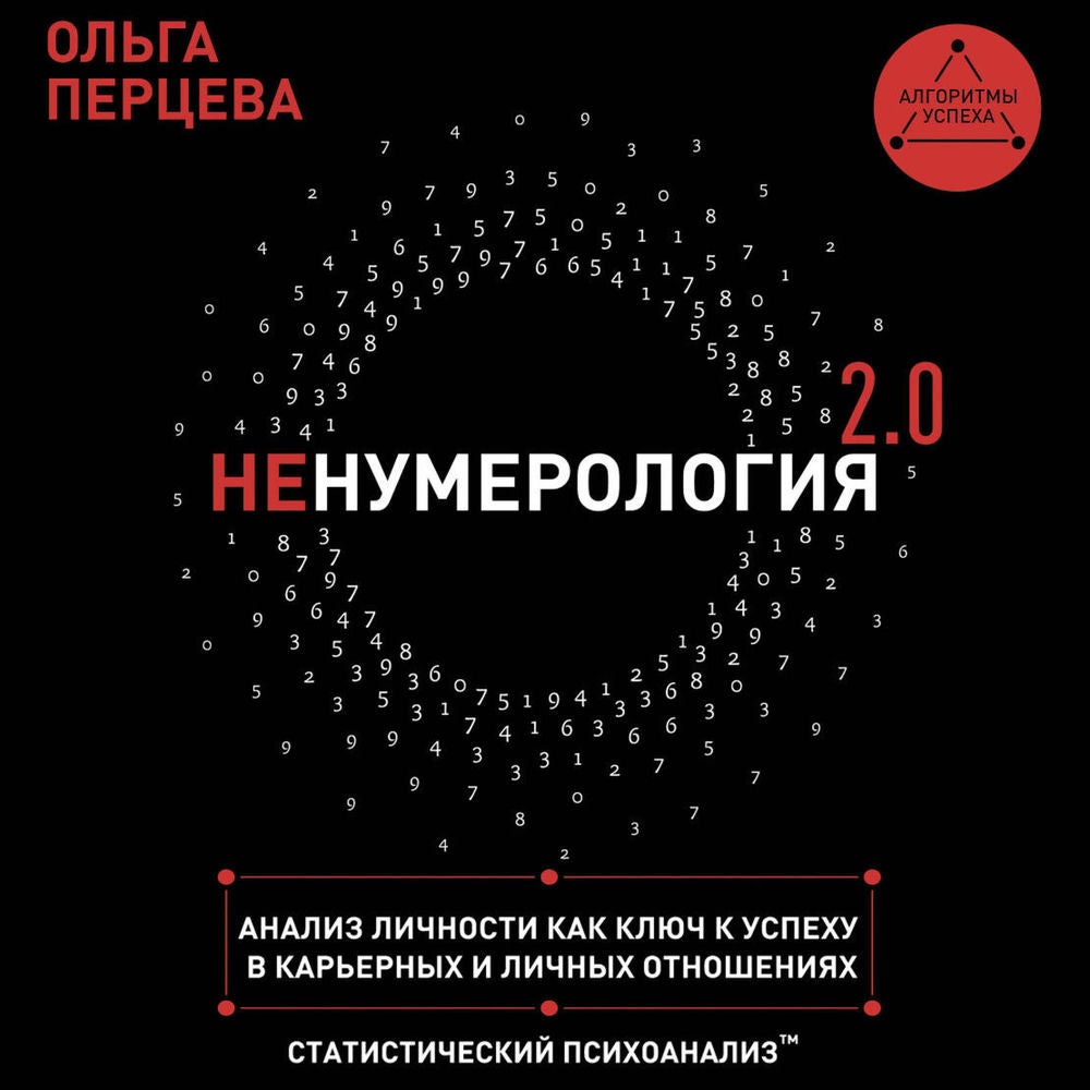 неНумерология 2.0: анализ личности как ключ к успеху в карьерных и личных отношениях