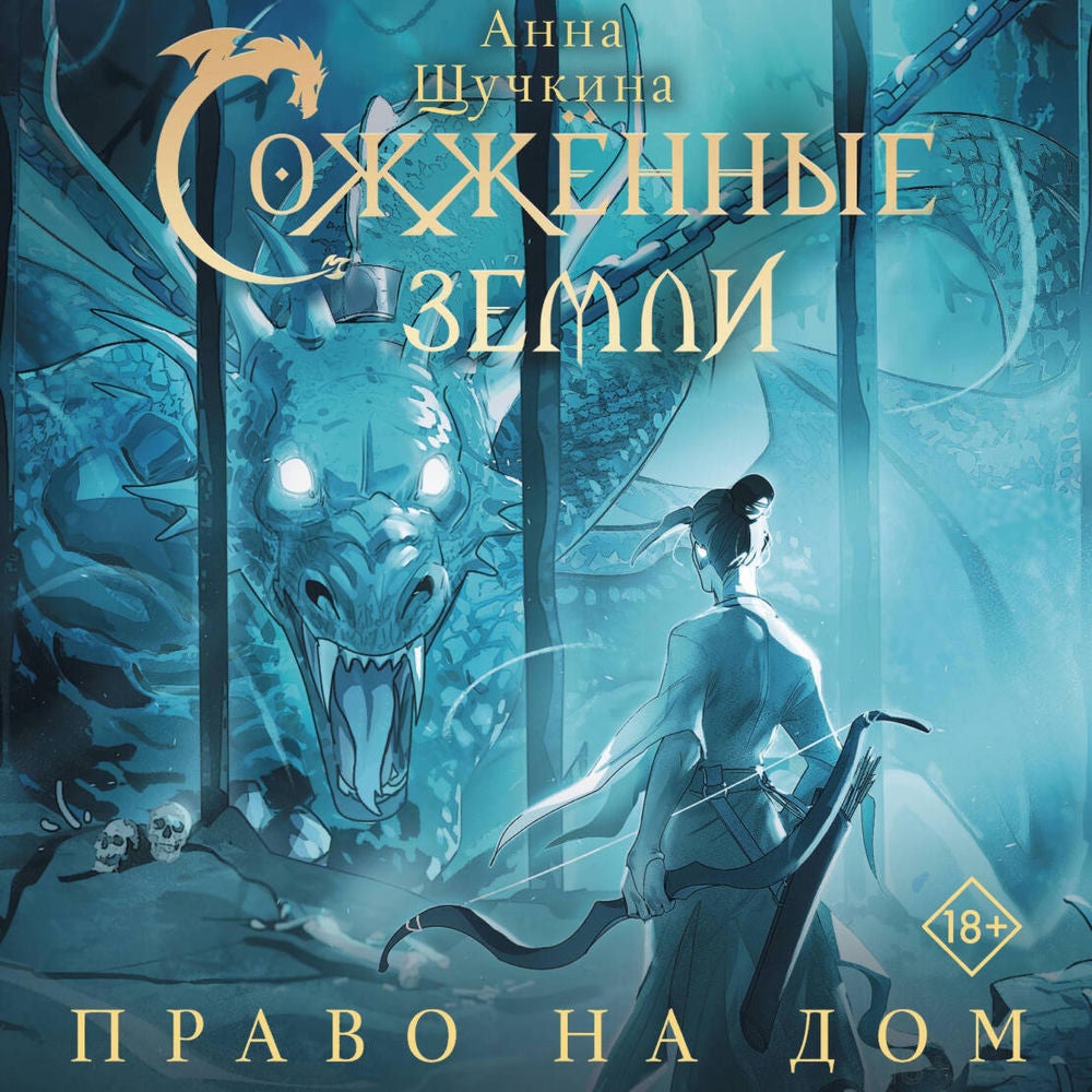 Сожженные земли. Право на дом
