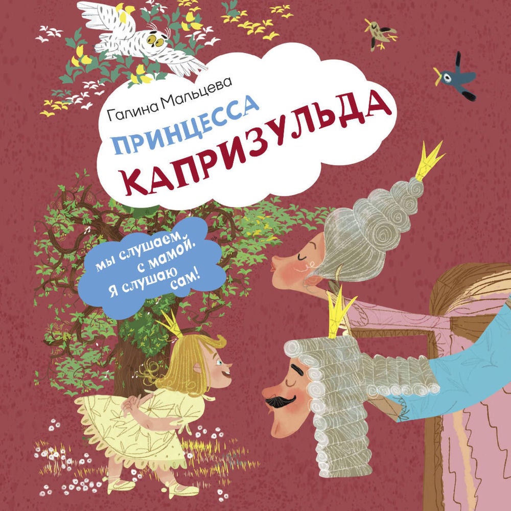 Принцесса Капризульда