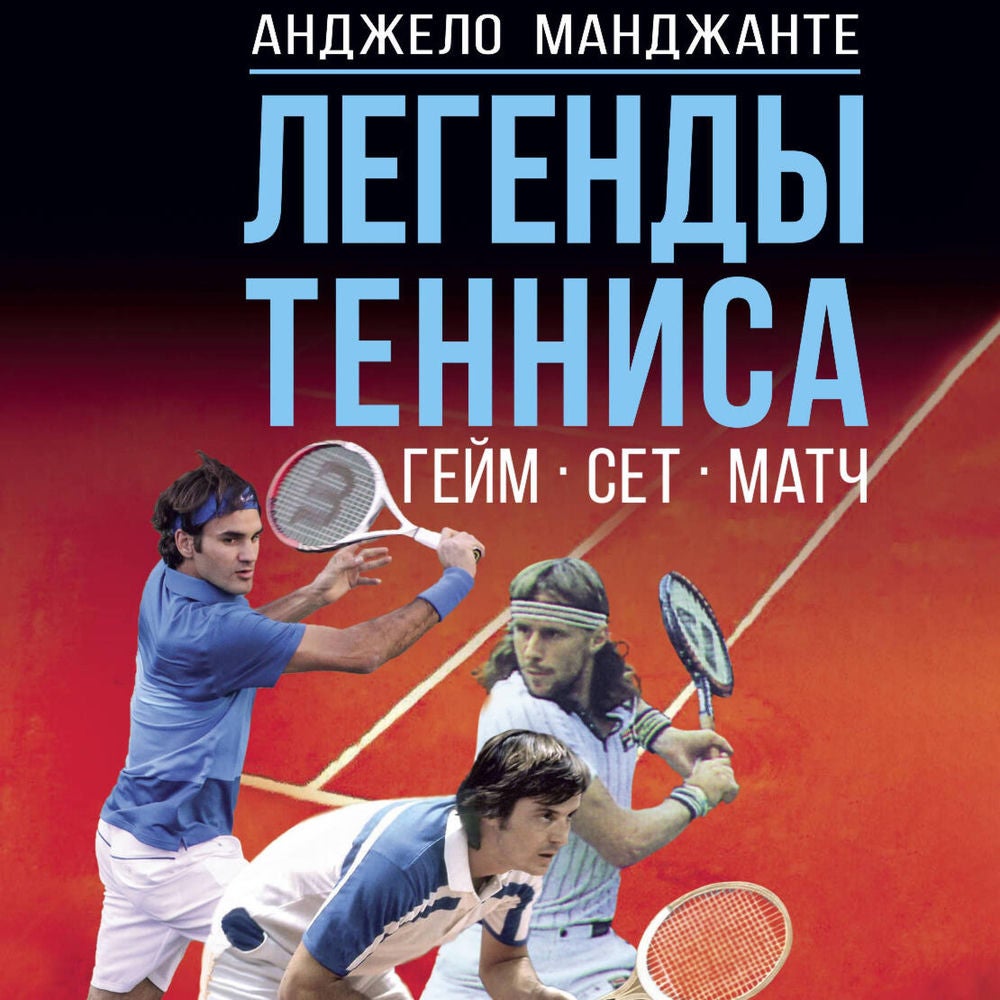 Легенды тенниса. Гейм, сет, матч