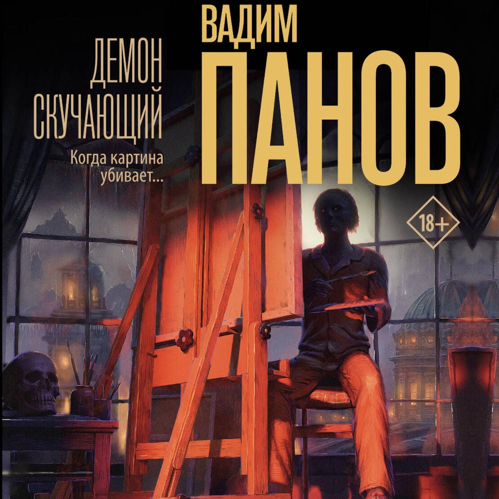 Демон скучающий