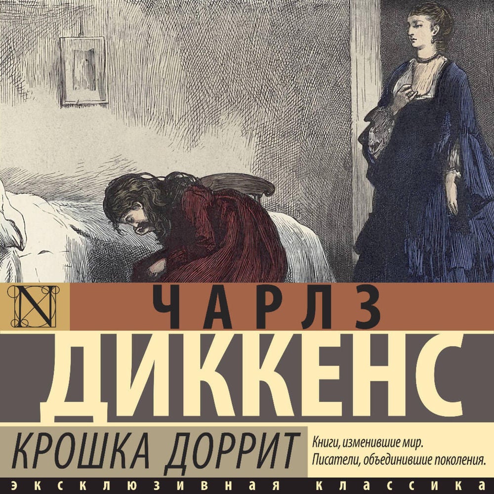 Крошка Доррит