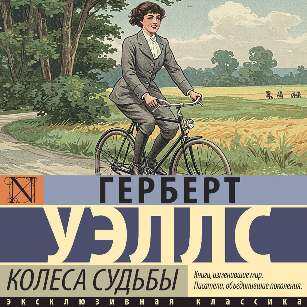 Колеса судьбы