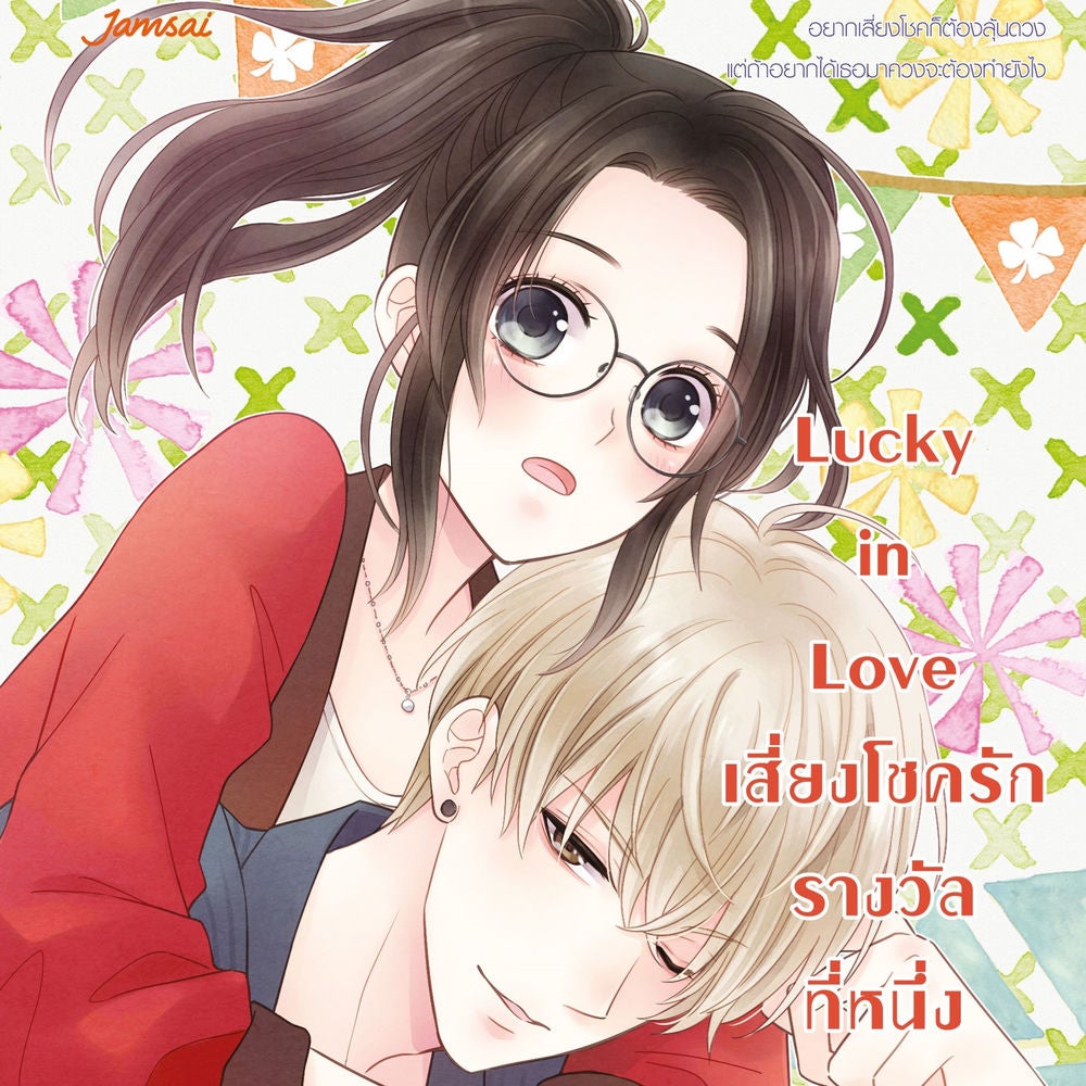 Lucky in Love เสี่ยงโชครักรางวัลที่หนึ่ง