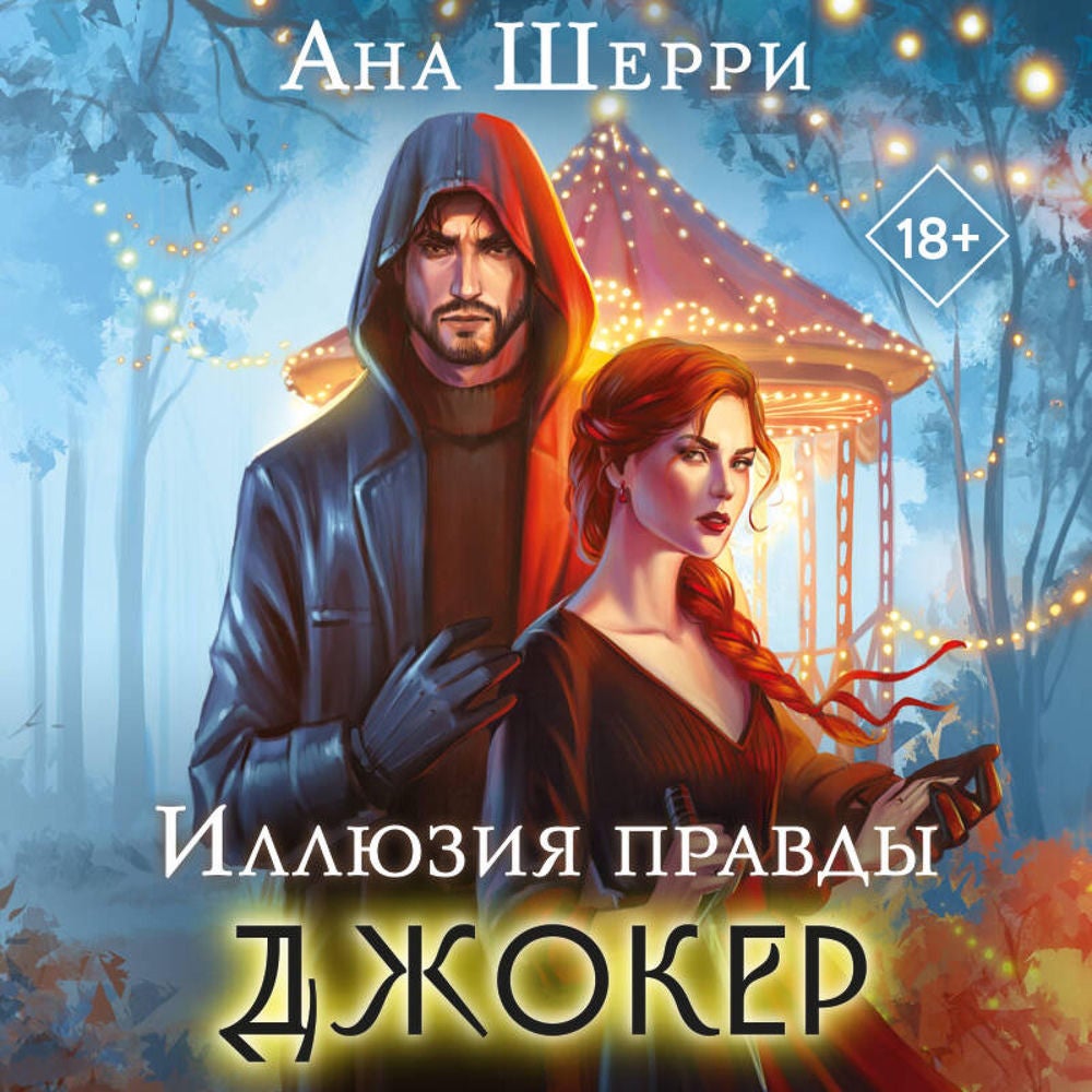 Иллюзия правды. Джокер