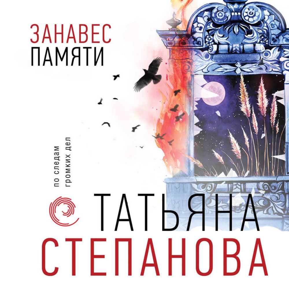 Занавес памяти