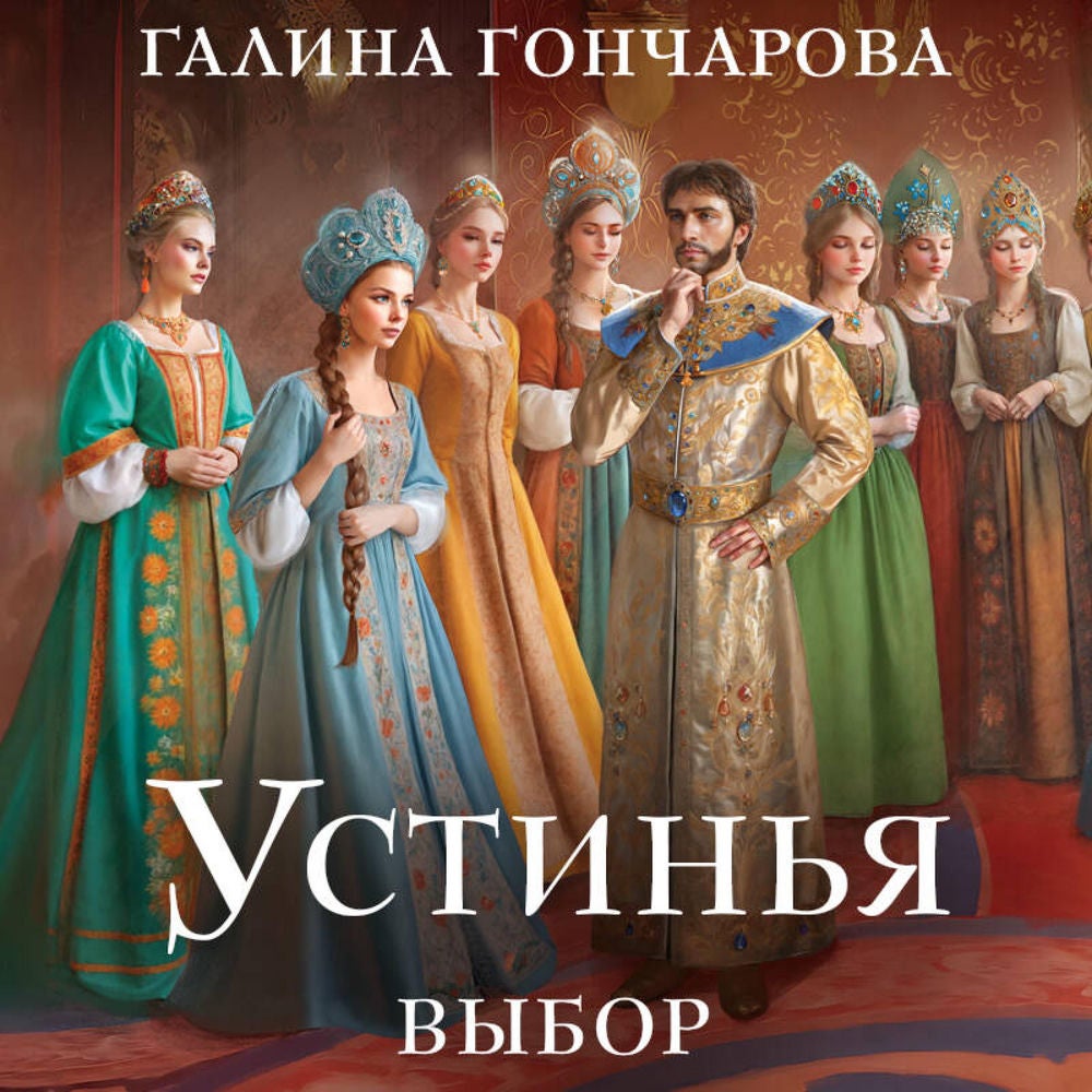Устинья. Выбор