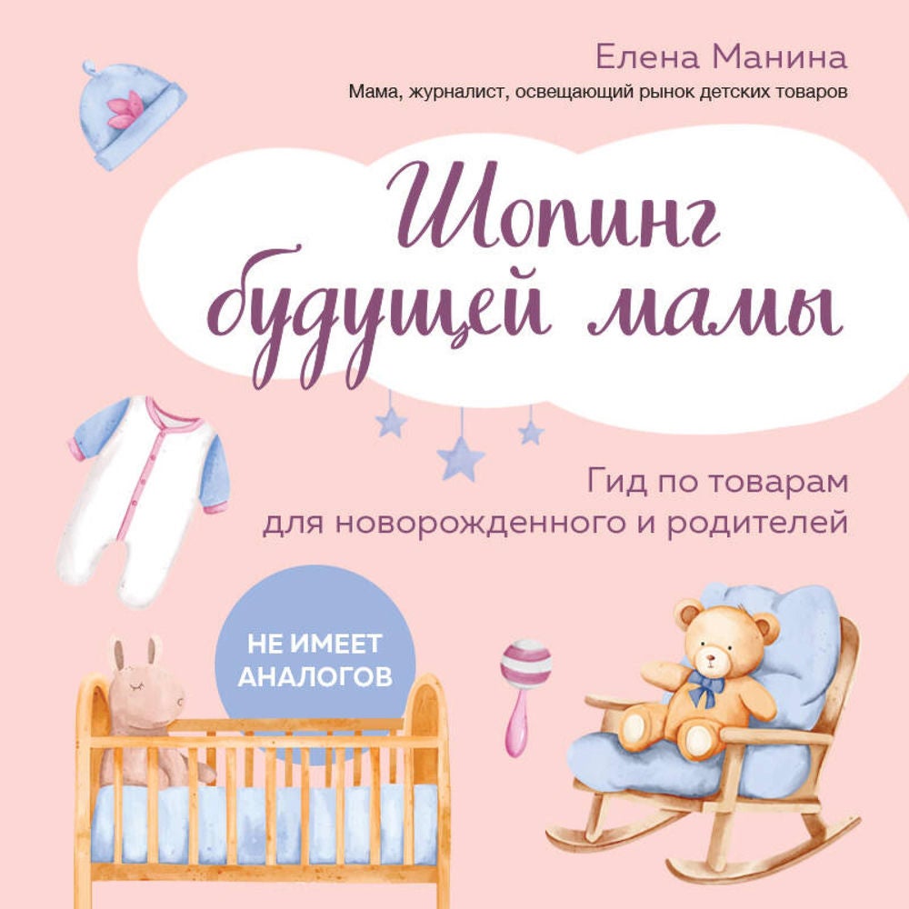 Шопинг будущей мамы. Гид по товарам для новорожденного и родителей