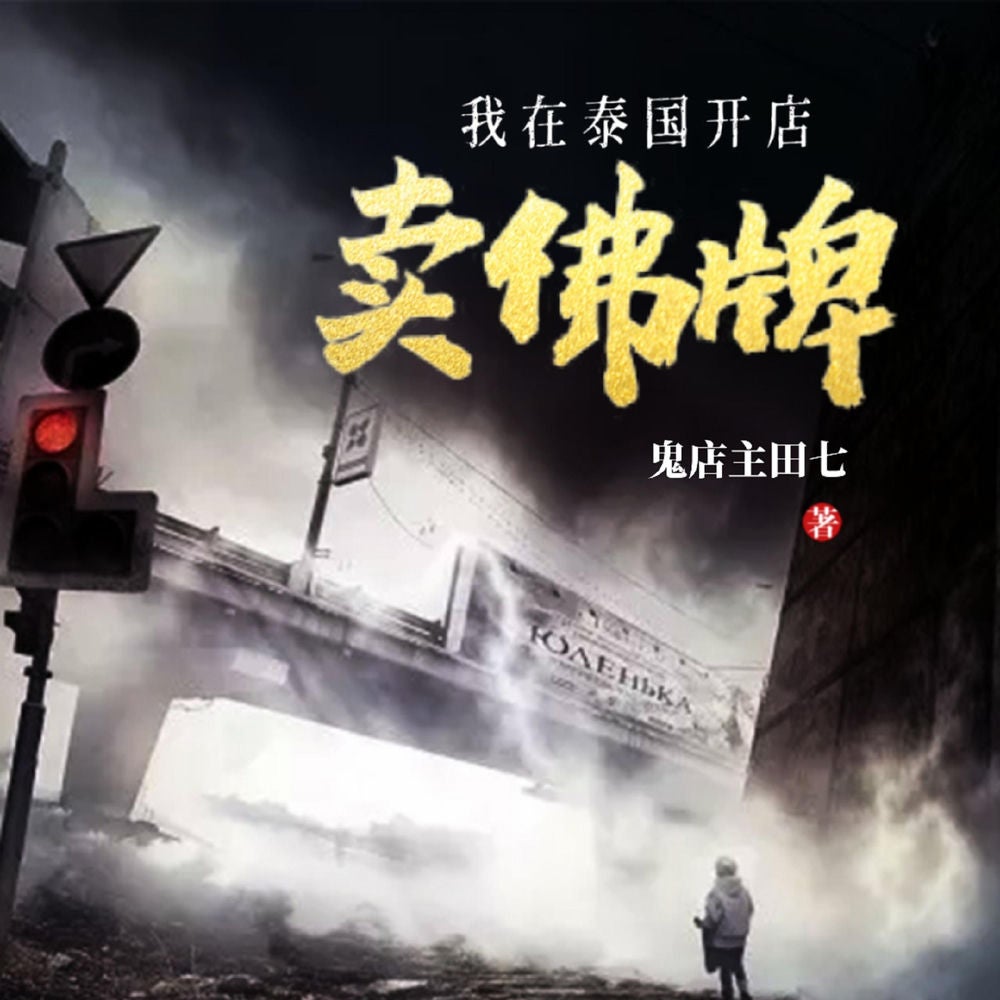 我在泰国开店卖佛牌