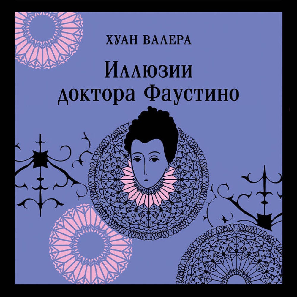 Иллюзии доктора Фаустино