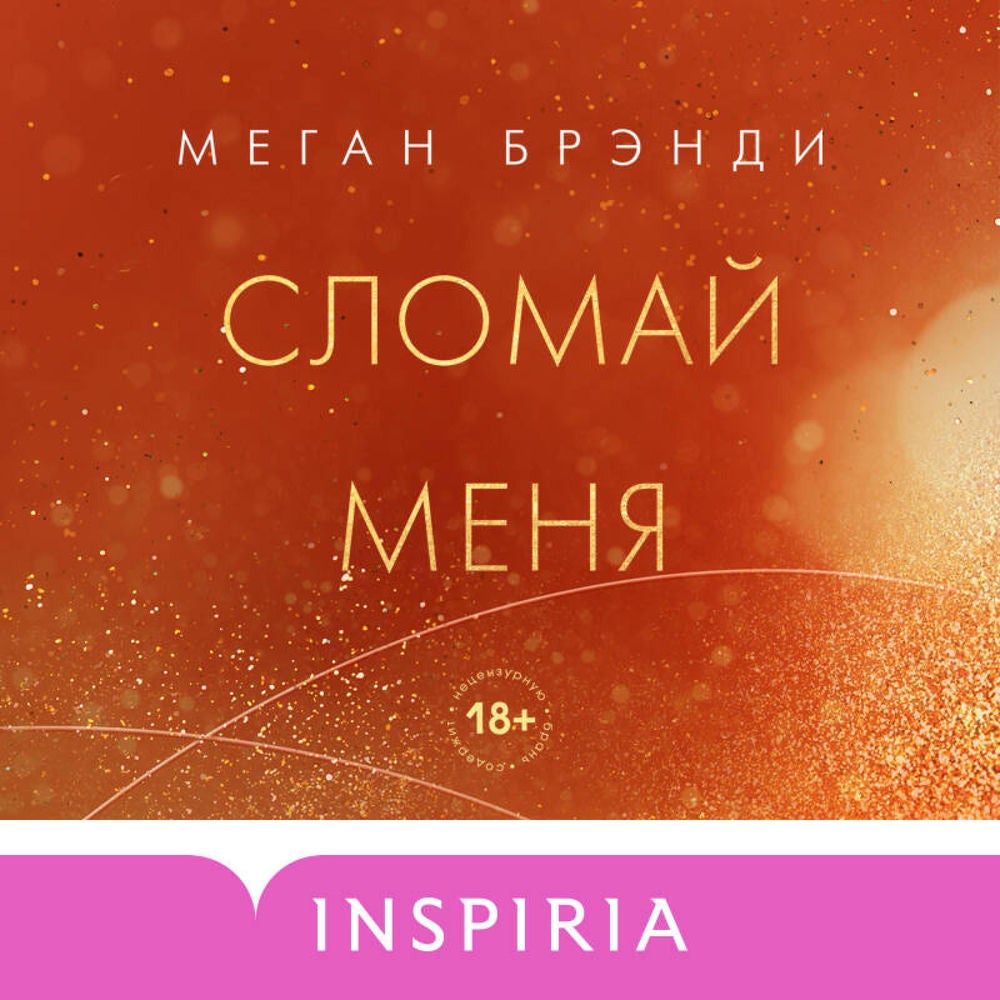 Сломай меня