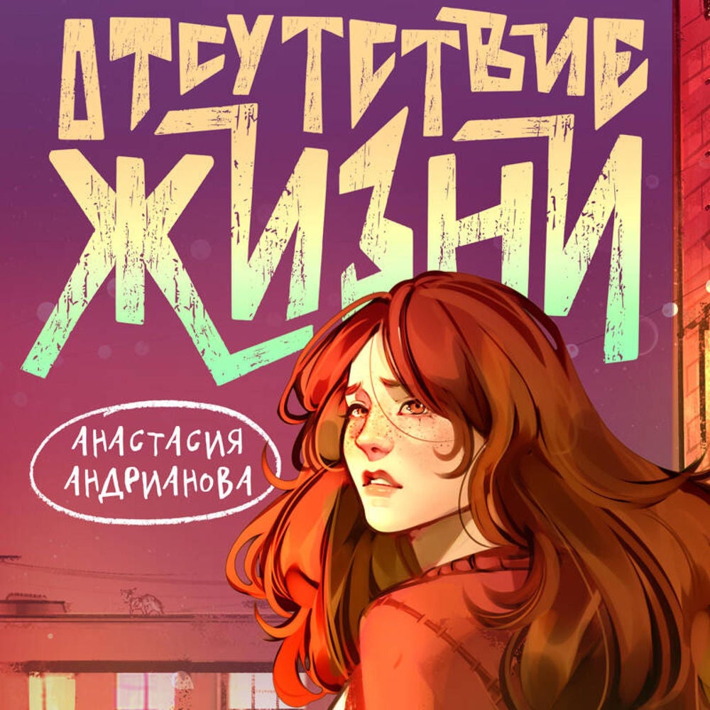 Отсутствие жизни