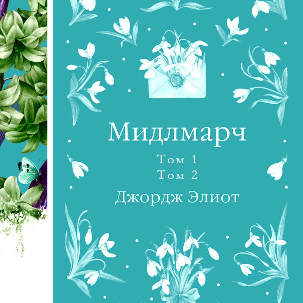 Мидлмарч