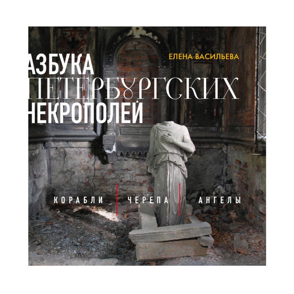Азбука петербургских некрополей. Корабли, черепа, ангелы