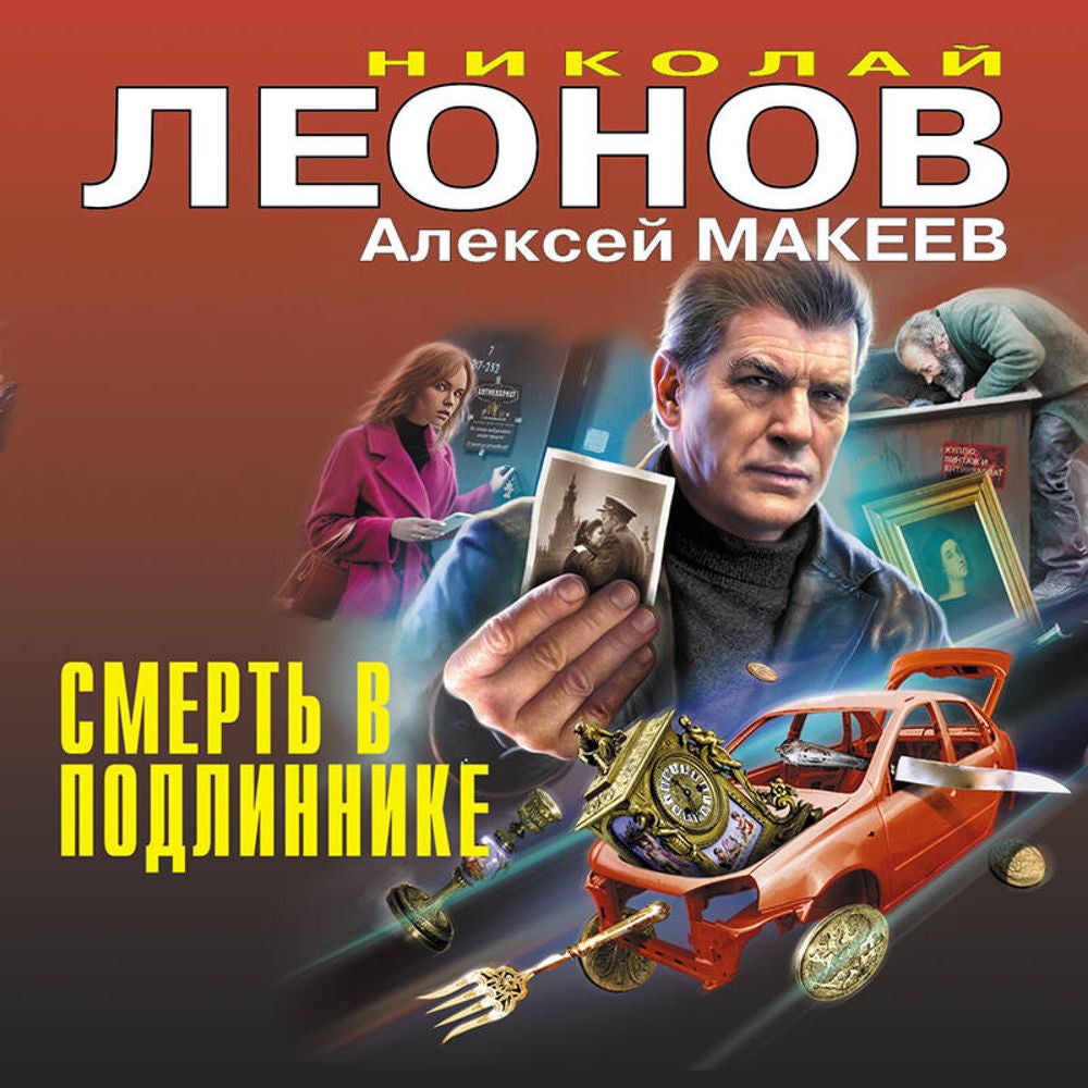 Смерть в подлиннике