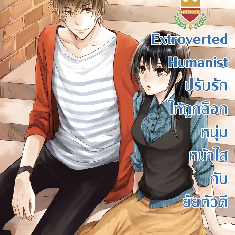 Extroverted Humanist ปรับรักให้ถูกล็อกหนุ่มหน้าใส กับยัยตัวดี ชุด U Prince