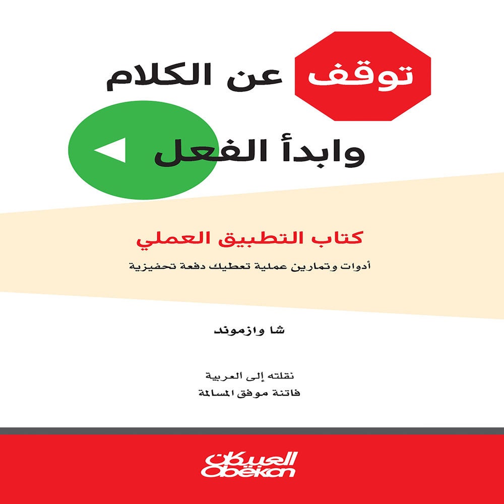 توقف عن الكلام وابدأ الفعل