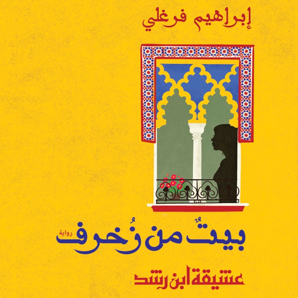 بيت من زخرف - عشيقة ابن الرشد