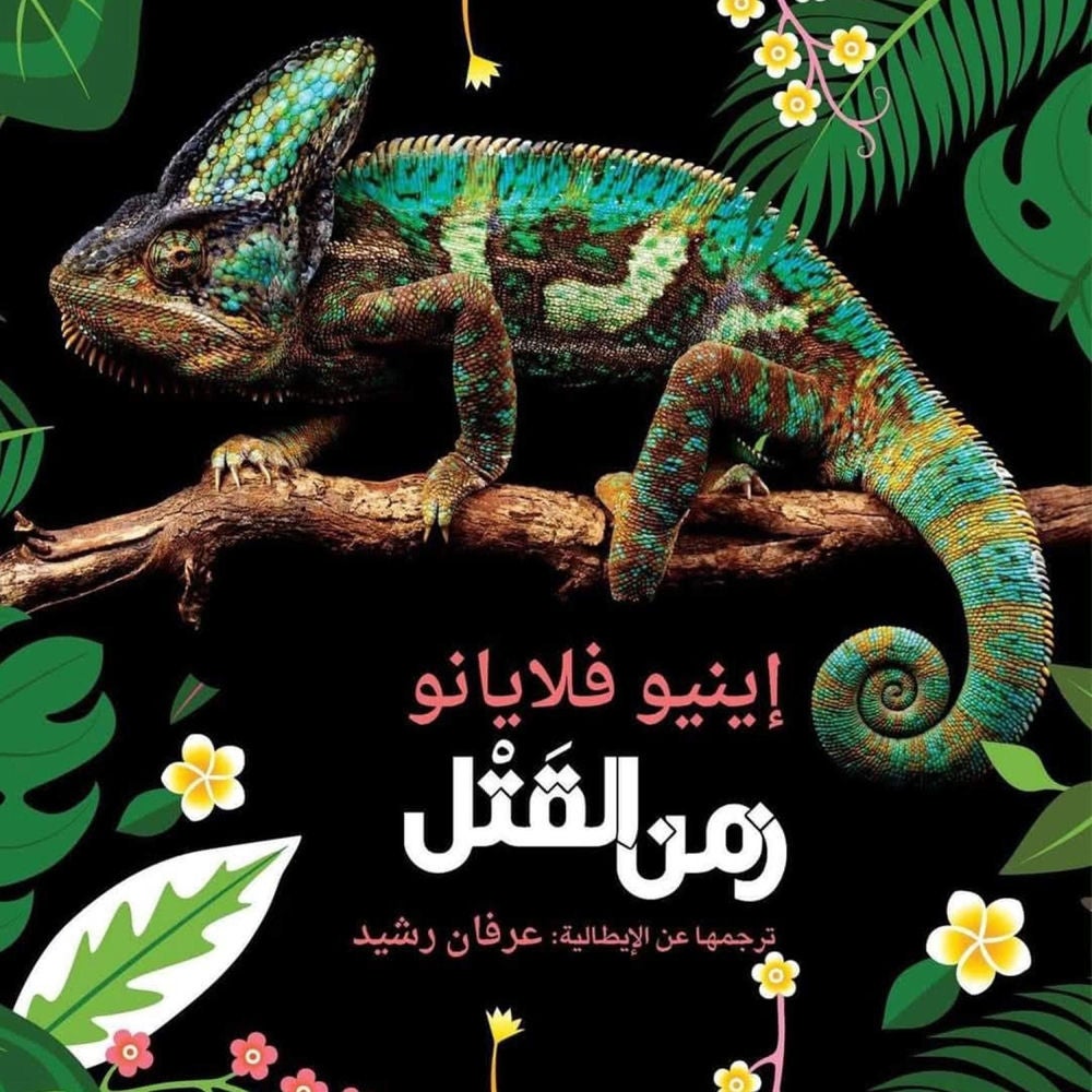 زمن القتل