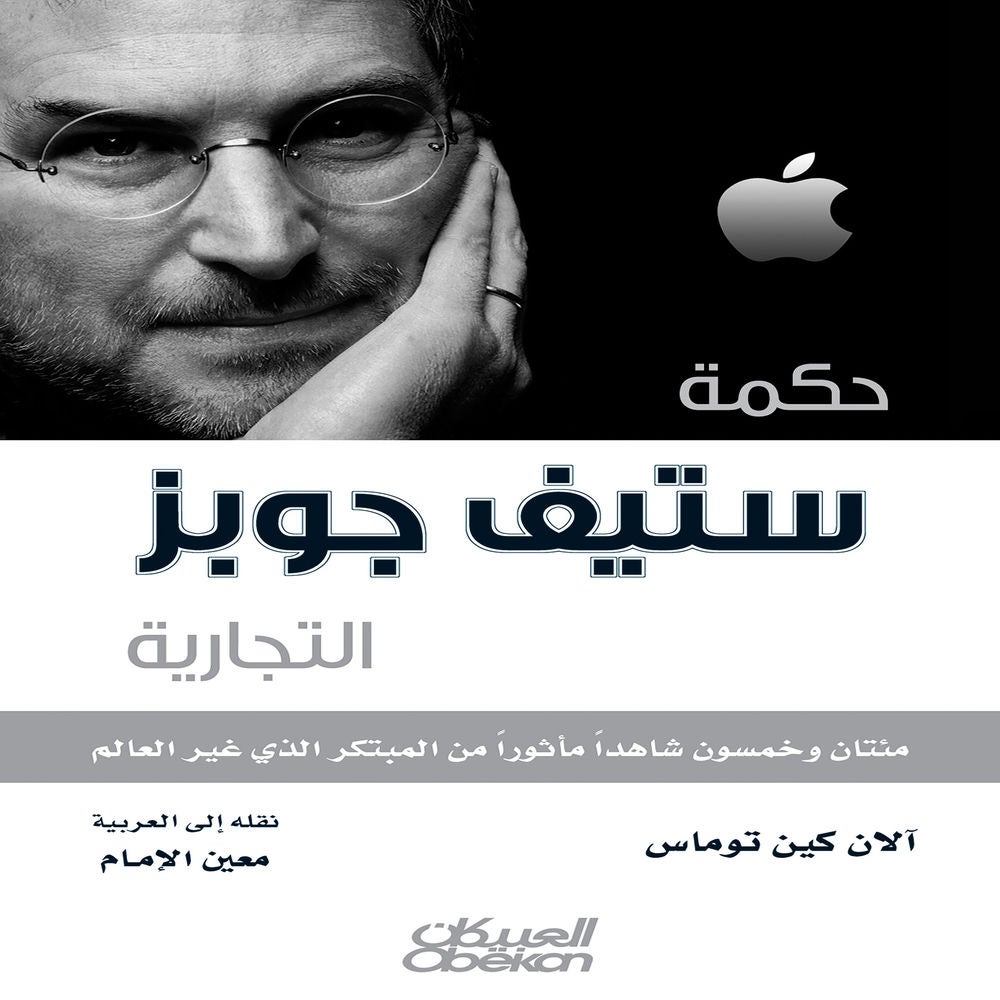 حكمة ستيف جوبز التجارية