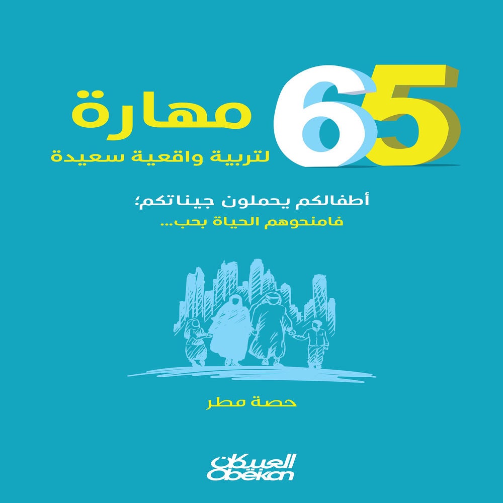 ٦٥مهارة لتربية واقعية سعيدة