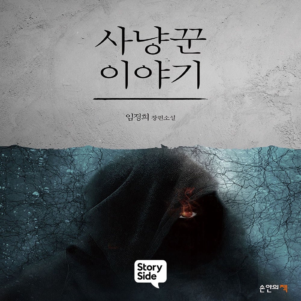 사냥꾼 이야기