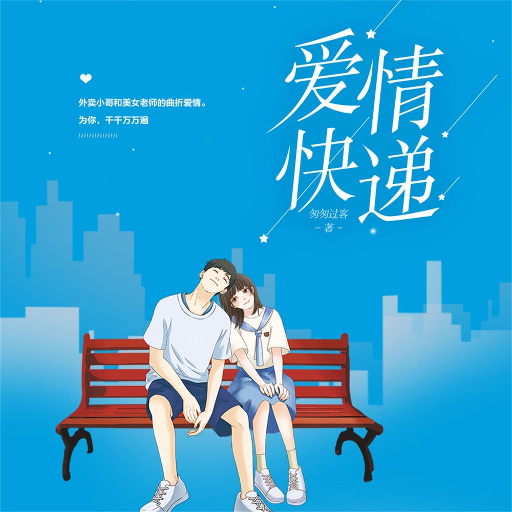 爱情快递