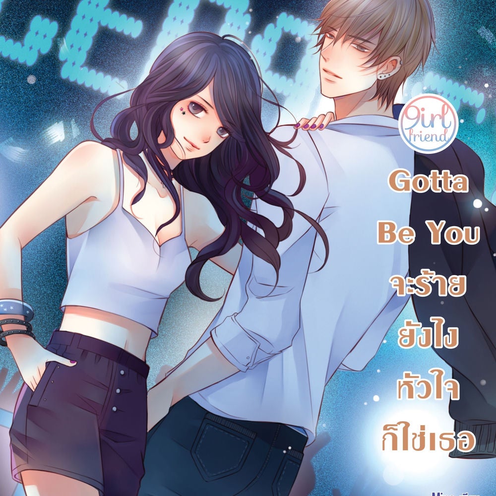 Gotta Be You จะร้ายยังไง หัวใจก็ใช่เธอ ชุด Girlfriend