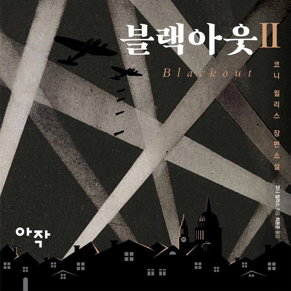 블랙아웃 2