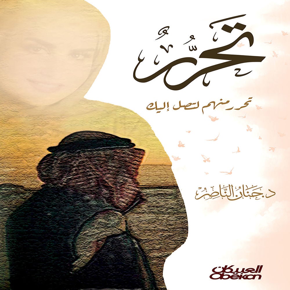 تحرر منهم لتصل إليك