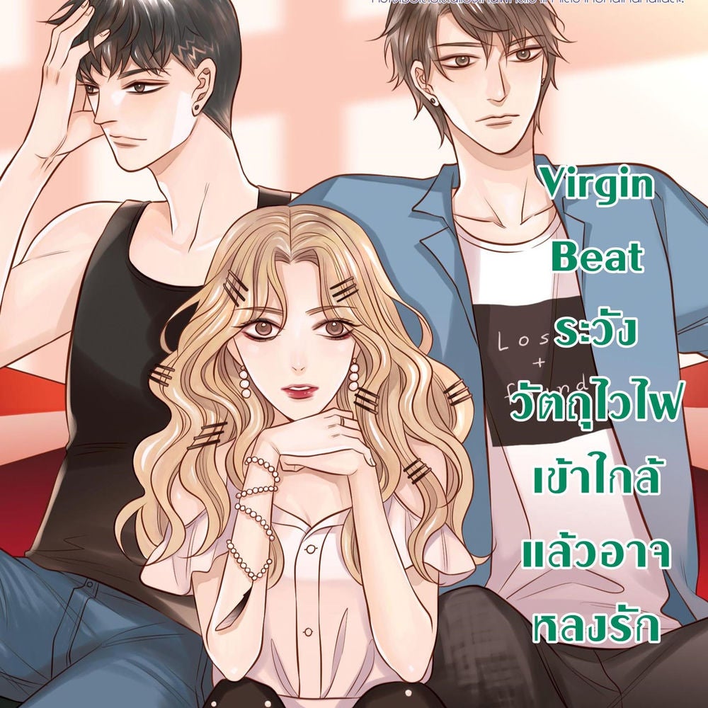 Virgin Beat ระวังวัตถุไวไฟ เข้าใกล้แล้วอาจหลงรัก