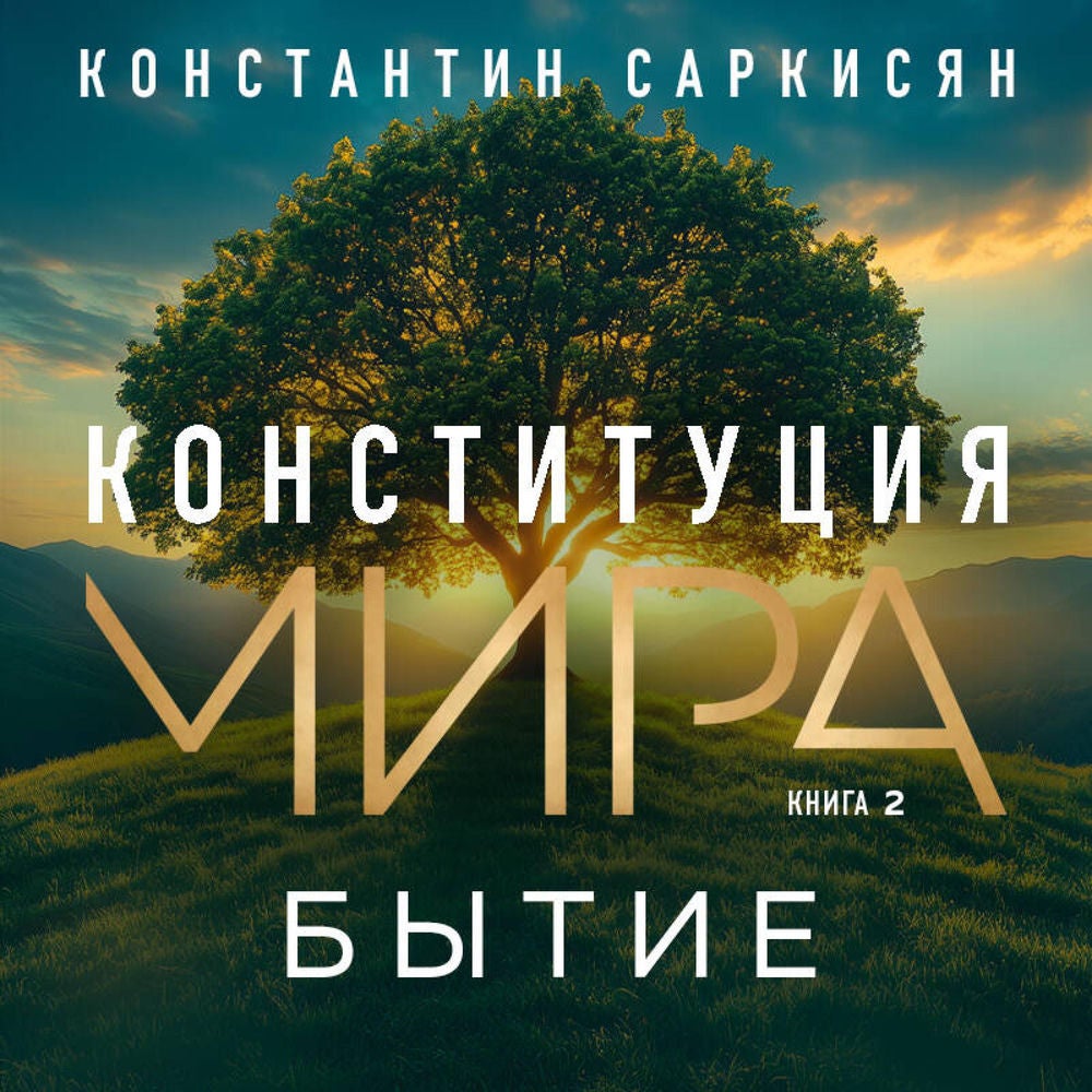Конституция мира. Бытие