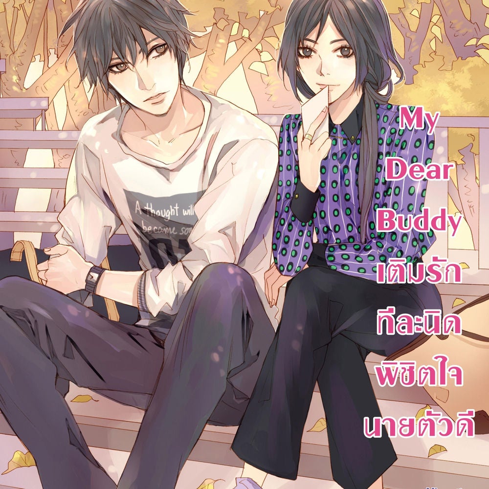 My Dear Buddy เติมรักทีละนิดพิชิตใจนายตัวดี ชุด My Love High School