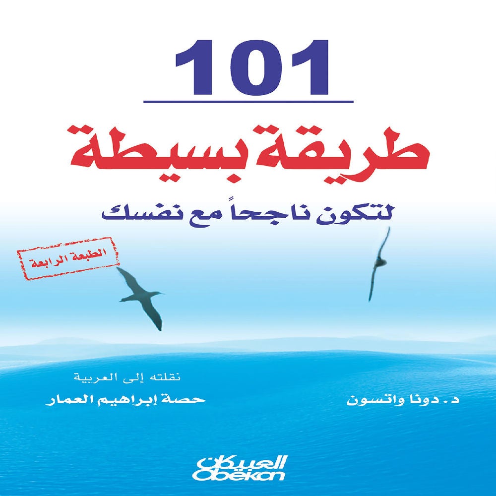١٠١ طريقة بسيطة لتكون ناجحًا مع نفسك