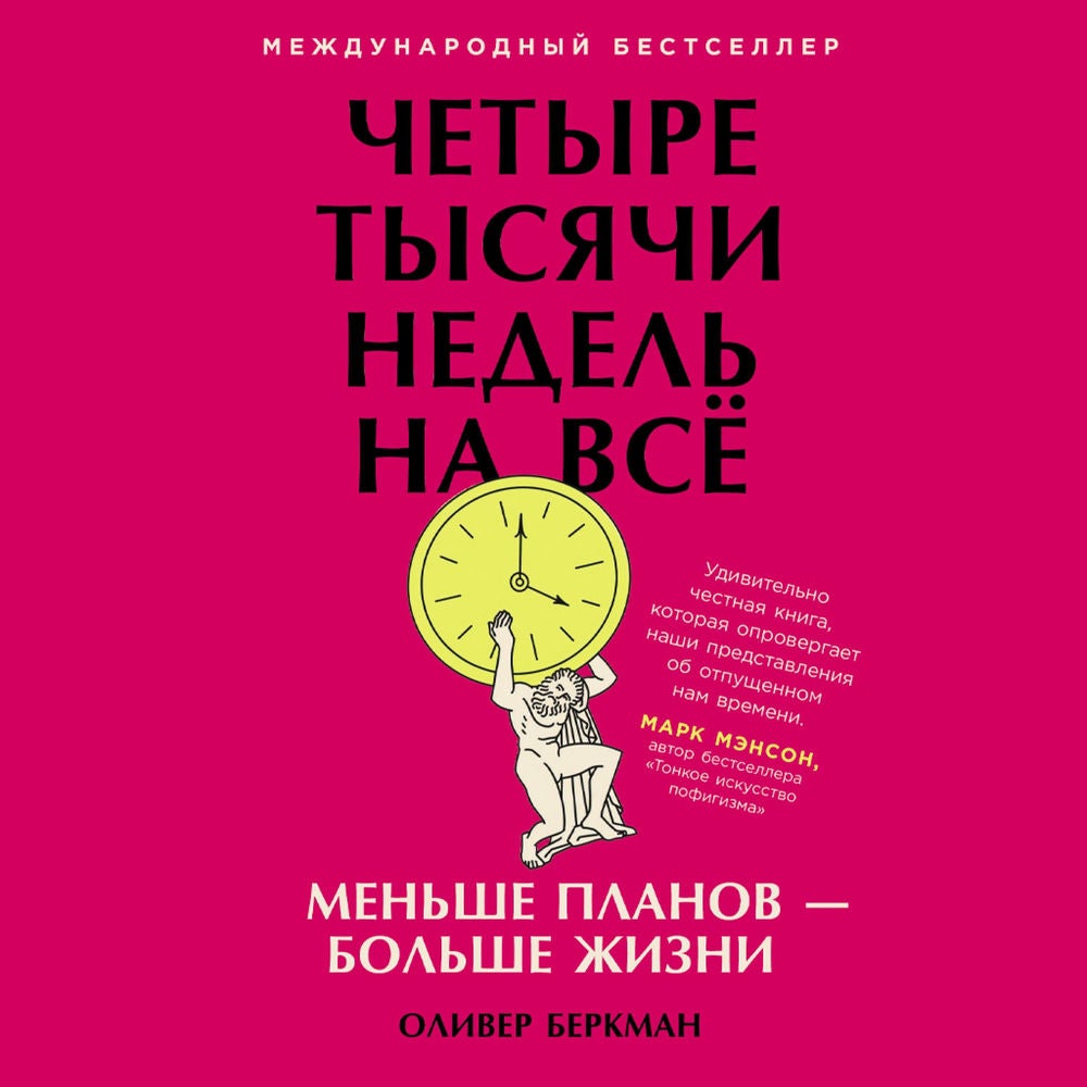 Четыре тысячи недель на всё: Меньше планов — больше жизни