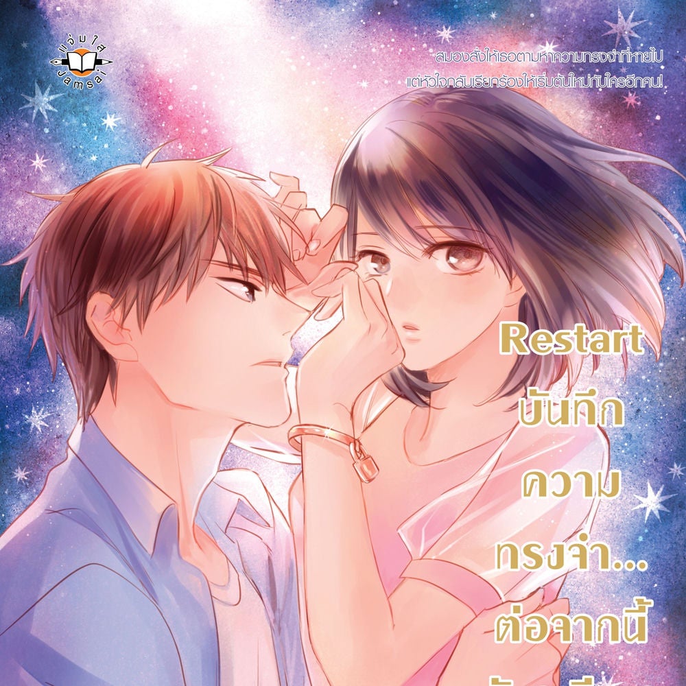 Restart บันทึกความทรงจำ... ต่อจากนี้ฉันจะมีเธอ