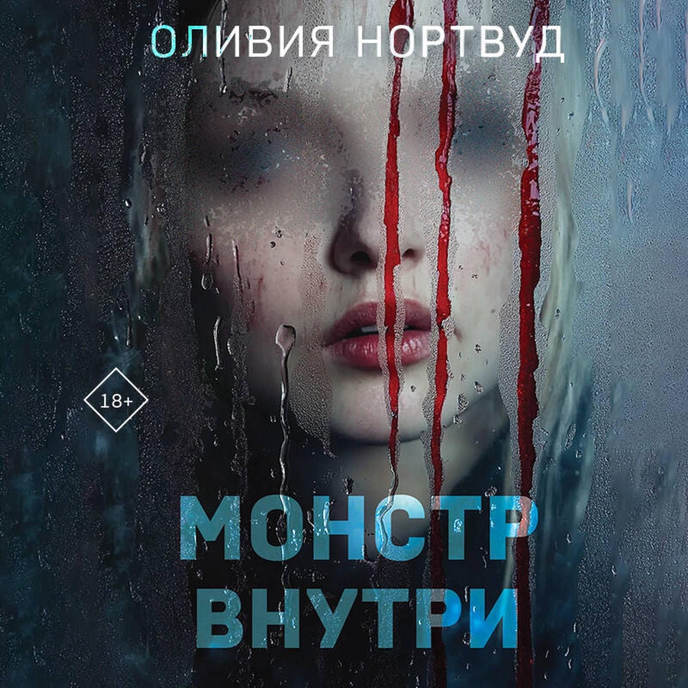 Монстр внутри