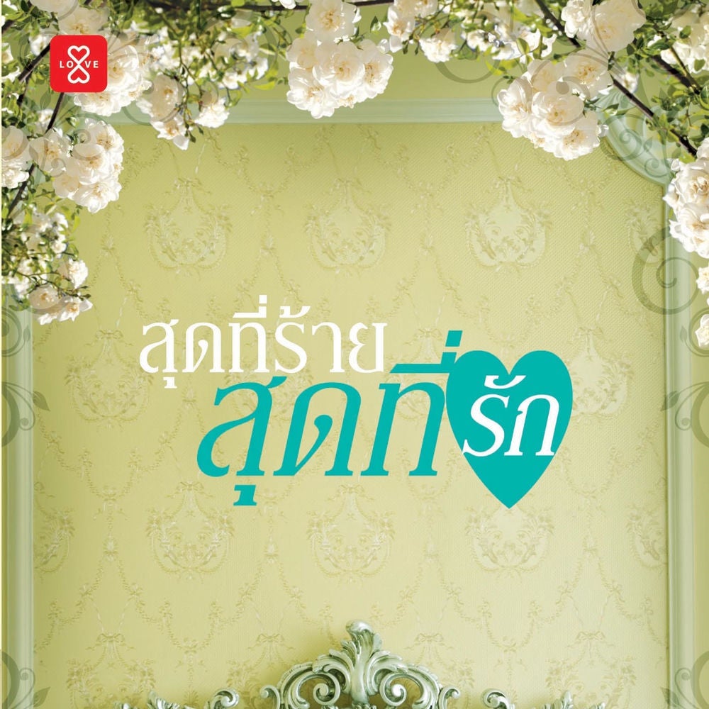 สุดที่ร้าย สุดที่รัก