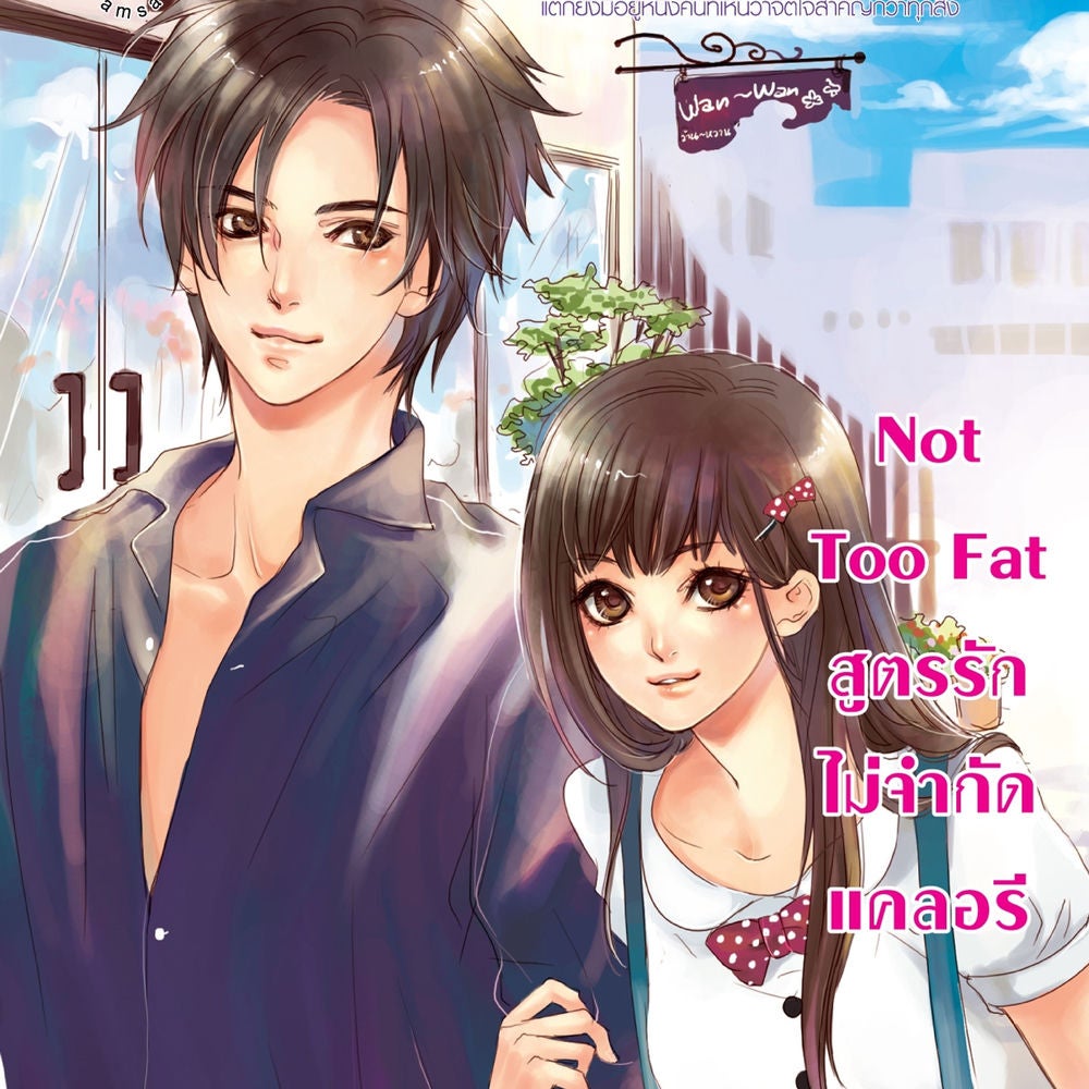 Not Too Fat สูตรรักไม่จำกัดแคลอรี