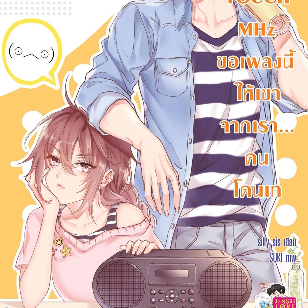 Touch MHz ขอเพลงนี้ให้เขาจากเรา...คนโดนเท