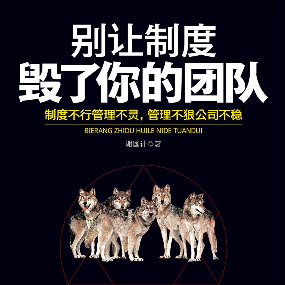 别让制度毁了你的团队