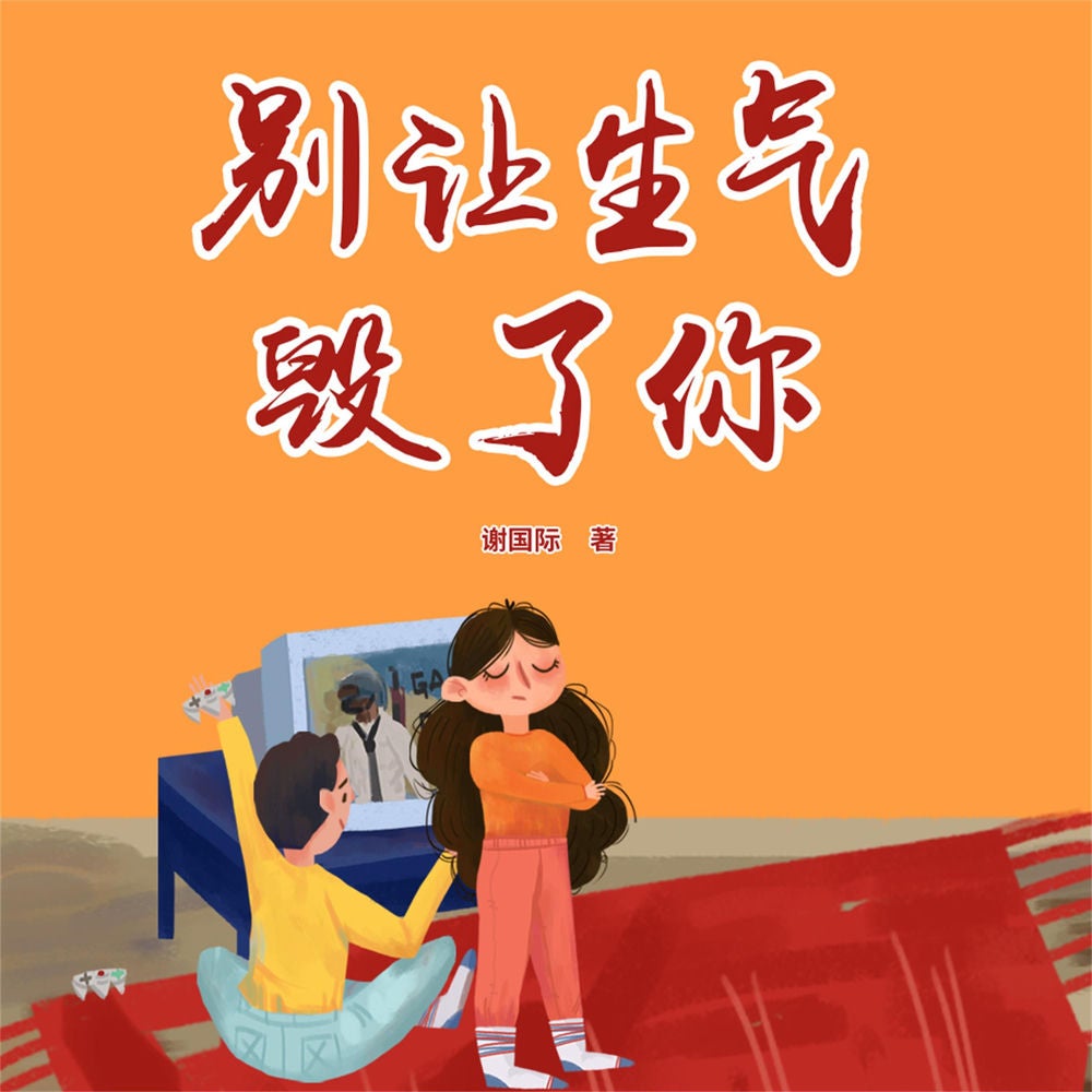 别让生气毁了你